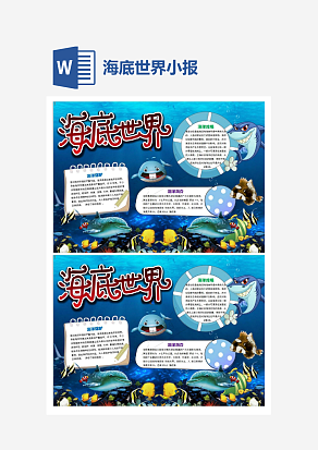 简约海底世界小报手抄报Word模板