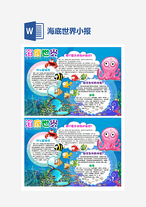 海底世界介绍小报手抄报Word模板