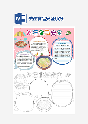 文艺风格关注食品安全电子小报word模板