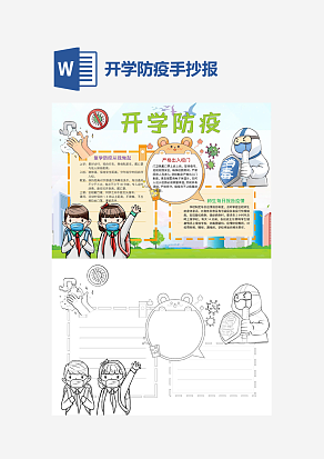 小学生开学防疫手抄报小报word模版