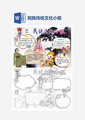 古风弘扬民族传统文化小报手抄报word