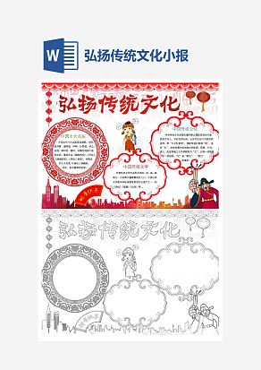 简约弘扬中国传统文化小报word模板