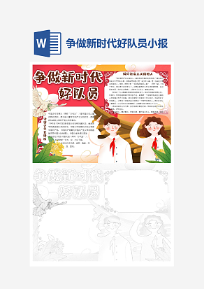 文艺争做新时代好队员小报word手抄报模板