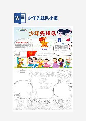 文艺中国少年先锋队小报word手抄报模板