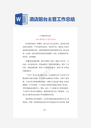 酒店前台主管工作总结