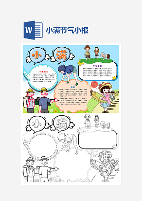 卡通小满节气小报word小报模板