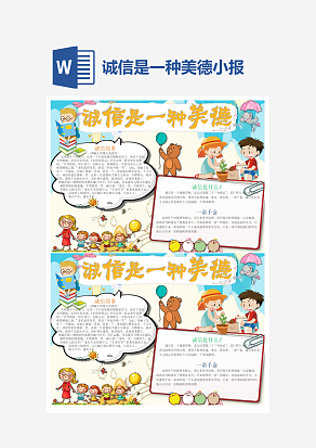 卡通诚信是一种美德守信小报手抄报Word模板