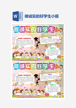 简约做诚实的好学生守信小报手抄报Word模板