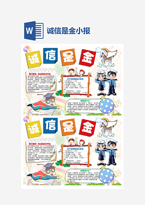文艺诚信是金小学生守信小报手抄报Word模板