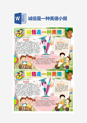 卡通诚信是一种美德小报手抄报Word模板