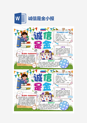 多彩诚信是金小学生守信小报手抄报Word模板