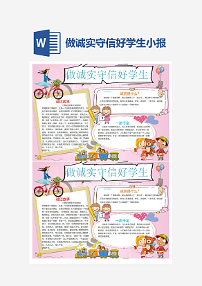 粉色主题做诚实守信好学生诚实守信小报手抄报Word模板