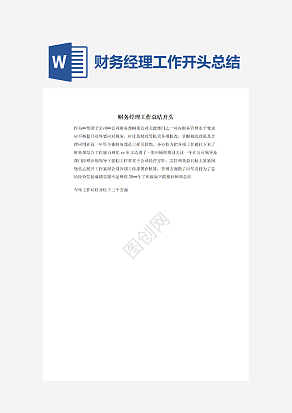 财务经理工作总结开头