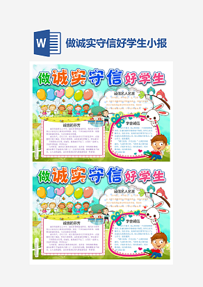 做诚实守信好学生小学生守信小报手抄报Word模板