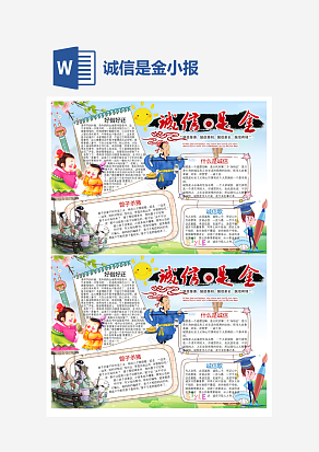文艺诚信是金小学生守信小报手抄报Word模板