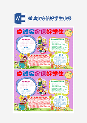 小学生做诚实守信好学生小报手抄报Word模板