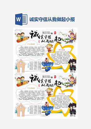 简约诚实守信从我做起小报Word模板