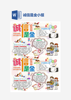 简单卡通诚信是金小学生守信小报手抄报Word模板