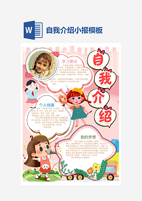 简约小学生自我介绍小报手抄报word模板