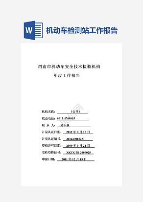 机动车检测站年度工作报告