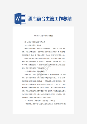 酒店前台主管工作总结范文
