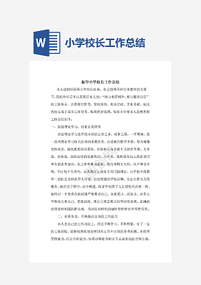 小学校长个人工作总结