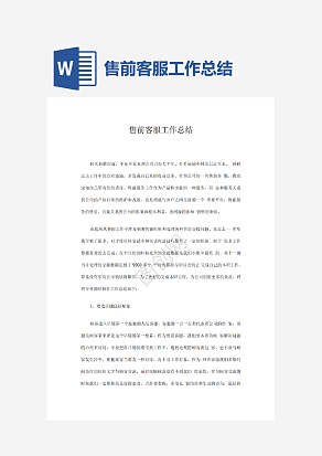 售前客服工作总结