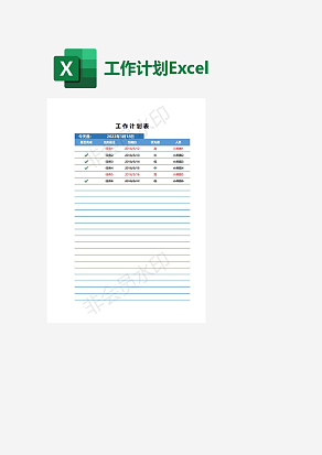 项目工作计划管理表exel模板