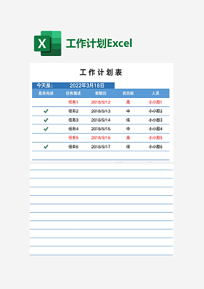 项目工作计划管理表exel模板