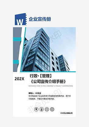 行政管理公司宣传手册Word模板