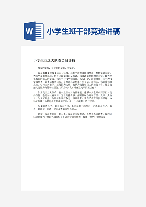 五年级学生竞选大队委员演讲稿