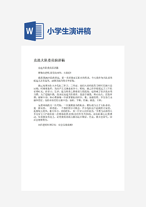 四年级学生大队委员竞选讲稿