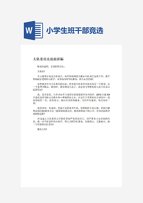 小学生班干部竞选演讲稿Word