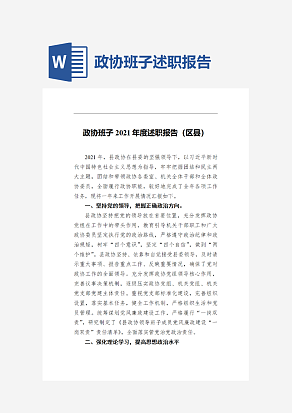 政协班子述职报告