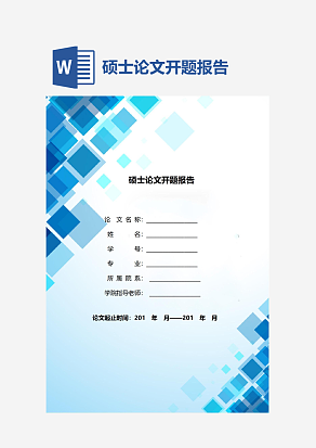 硕士论文开题报告