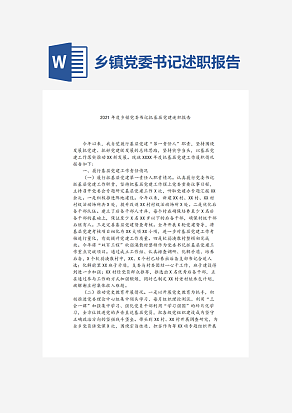 乡镇党委书记述职报告