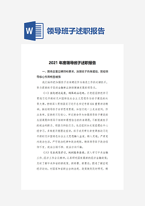 领导班子述职报告