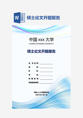 硕士论文开题报告