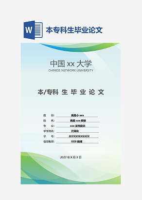 本专科生毕业论文