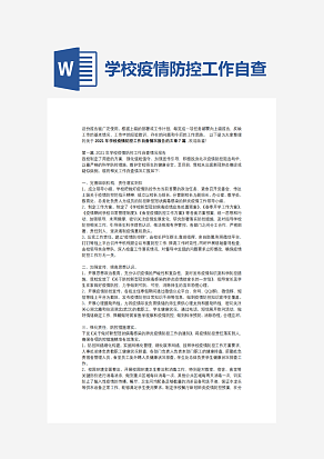 学校疫情防控工作自查报告