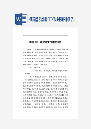 街道党建工作述职报告