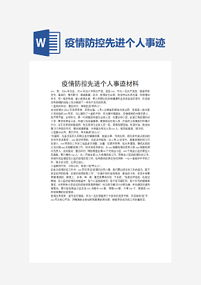 疫情防控先进个人事迹材料