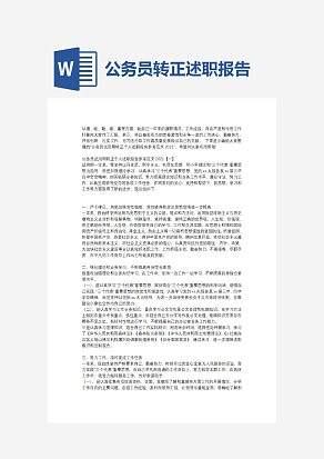 公务员转正述职报告