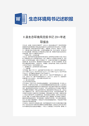 生态环境局书记述职报告