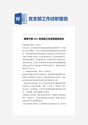 党支部工作述职报告