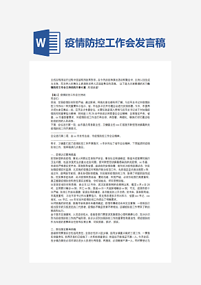 疫情防控工作会发言稿