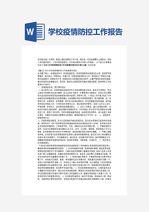 学校疫情防控工作报告