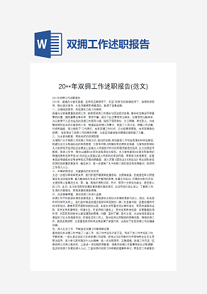 双拥工作述职报告