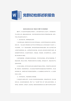 党群纪检部述职报告