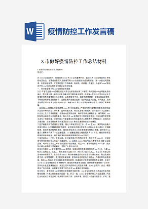 疫情防控工作发言稿